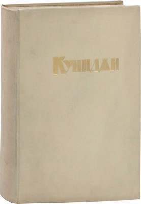 Неведомский М.П., Репин И.Е. А.И. Куинджи. СПб.: Изд. Общества им. А.И. Куинджи, 1913.